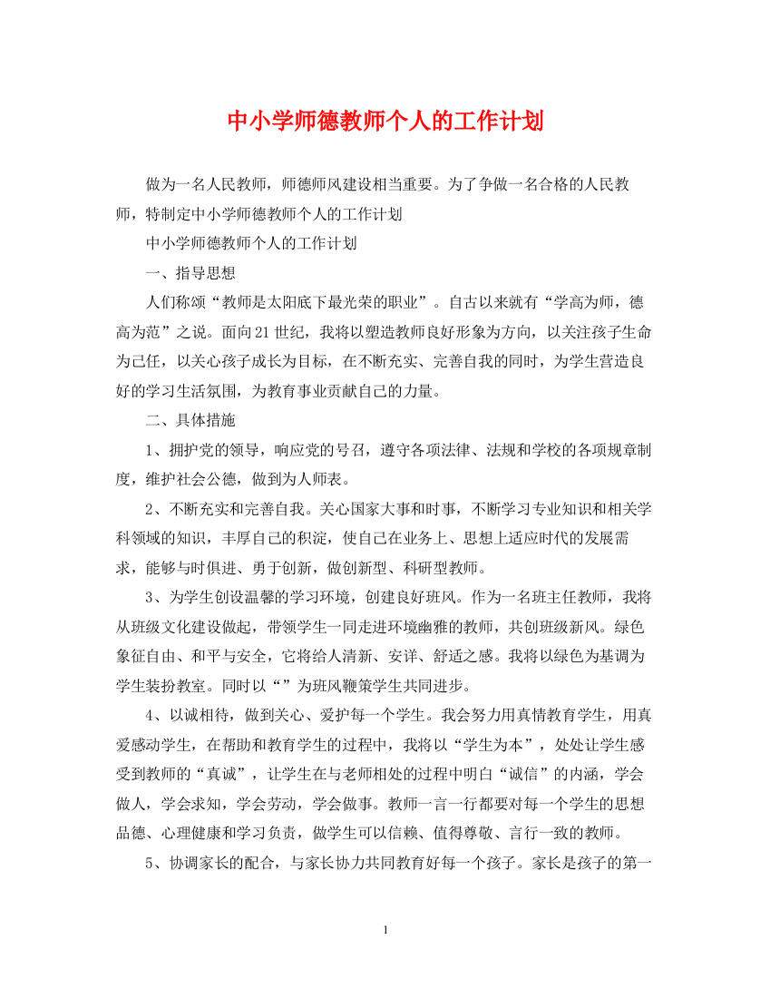 精编之中小学师德教师个人的工作计划