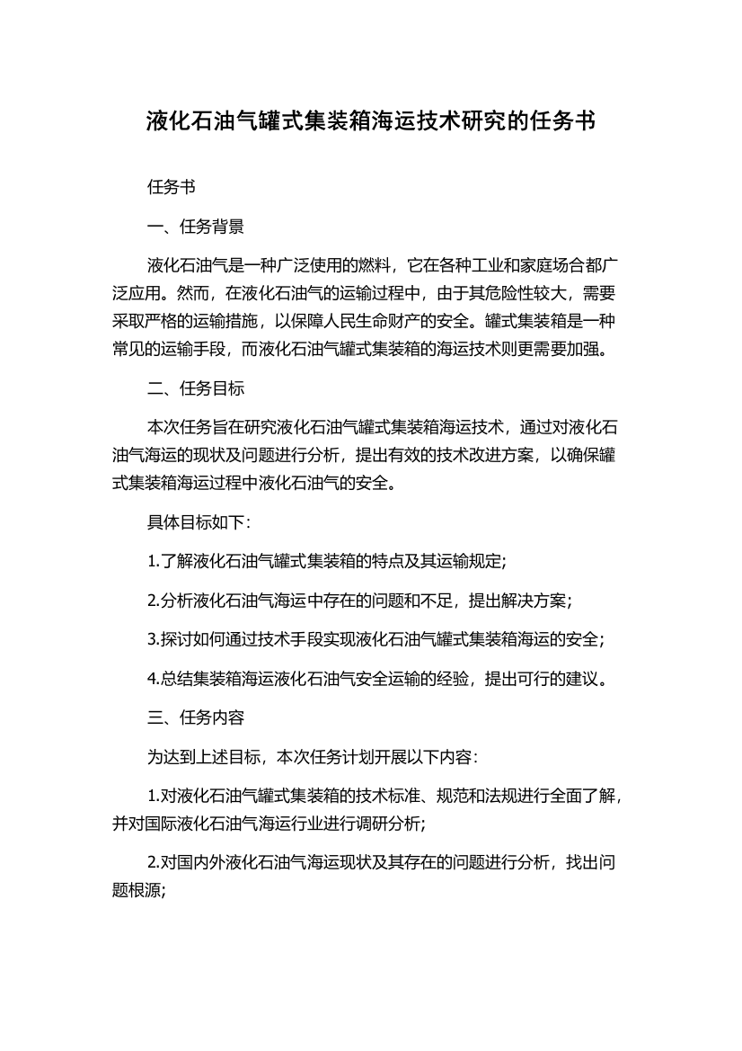 液化石油气罐式集装箱海运技术研究的任务书