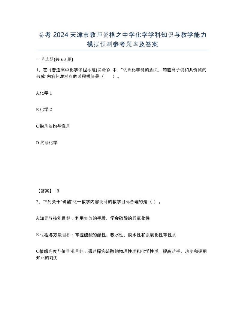 备考2024天津市教师资格之中学化学学科知识与教学能力模拟预测参考题库及答案