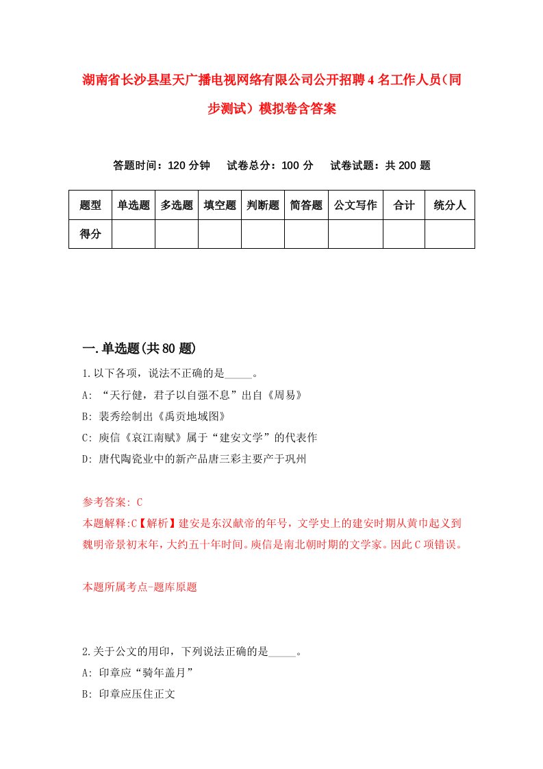 湖南省长沙县星天广播电视网络有限公司公开招聘4名工作人员同步测试模拟卷含答案2