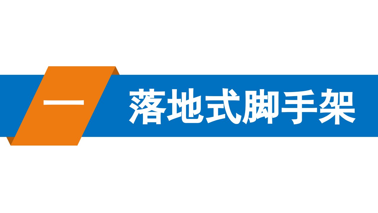 建筑工程脚手架搭设安全标准化图册ppt课件