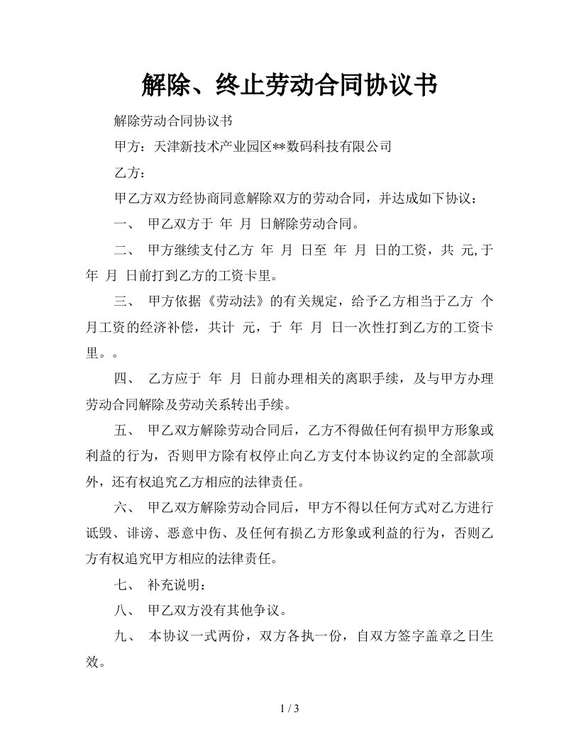 解除终止劳动合同协议书新