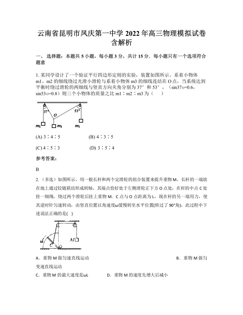 云南省昆明市凤庆第一中学2022年高三物理模拟试卷含解析