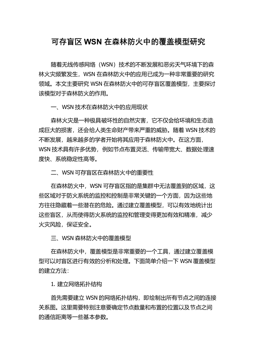 可存盲区WSN在森林防火中的覆盖模型研究