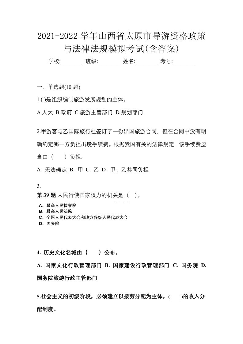 2021-2022学年山西省太原市导游资格政策与法律法规模拟考试含答案