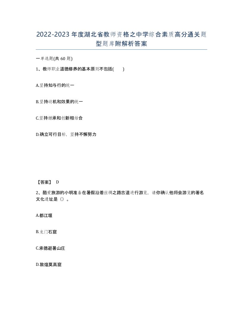 2022-2023年度湖北省教师资格之中学综合素质高分通关题型题库附解析答案