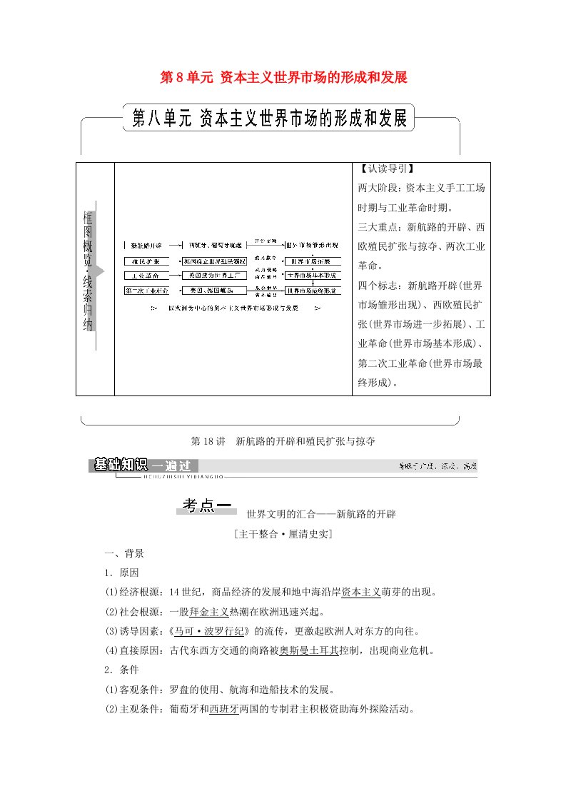 2022届高考历史统考一轮复习模块2经济成长历程第8单元资本主义世界市场的形成和发展第18讲新航路的开辟和殖民扩张与掠夺教师用书教案北师大版