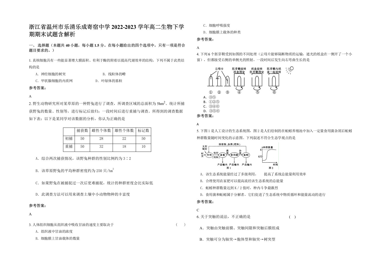 浙江省温州市乐清乐成寄宿中学2022-2023学年高二生物下学期期末试题含解析