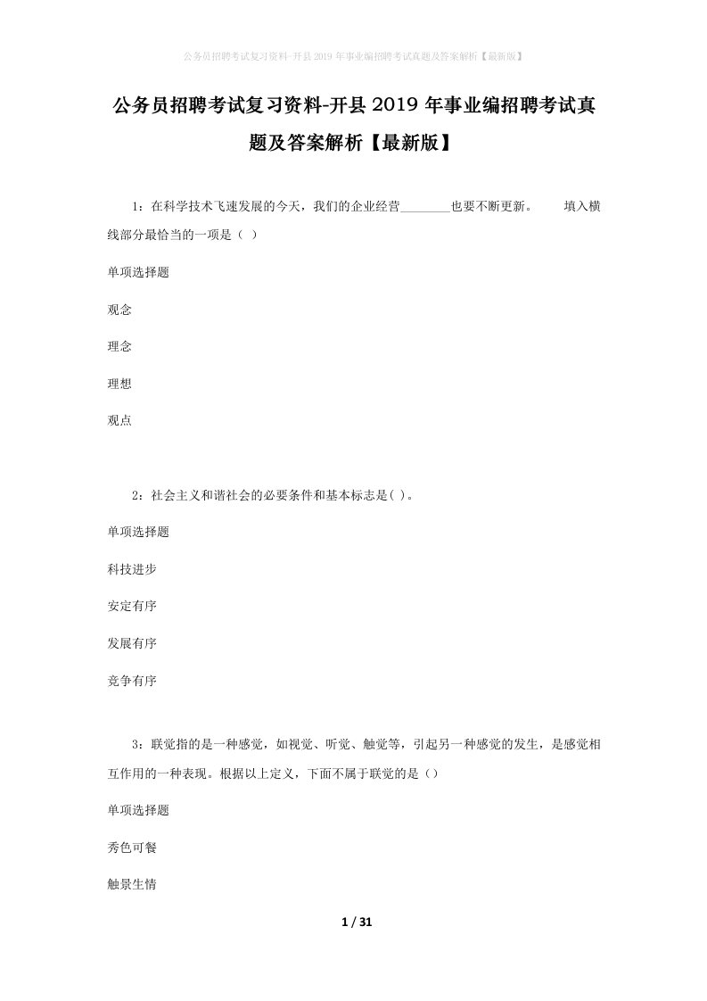 公务员招聘考试复习资料-开县2019年事业编招聘考试真题及答案解析最新版