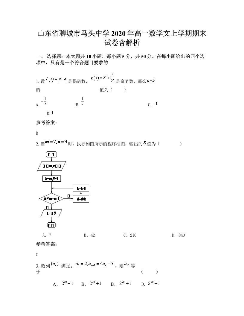 山东省聊城市马头中学2020年高一数学文上学期期末试卷含解析