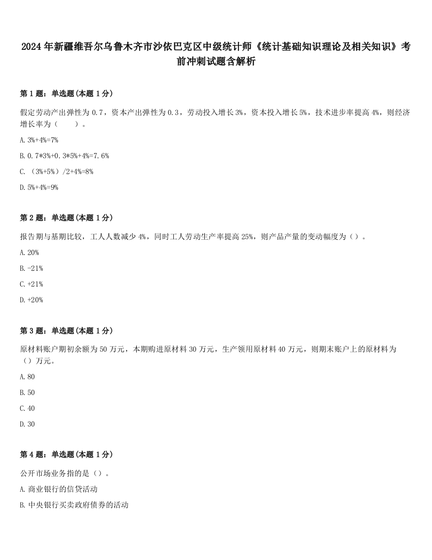 2024年新疆维吾尔乌鲁木齐市沙依巴克区中级统计师《统计基础知识理论及相关知识》考前冲刺试题含解析