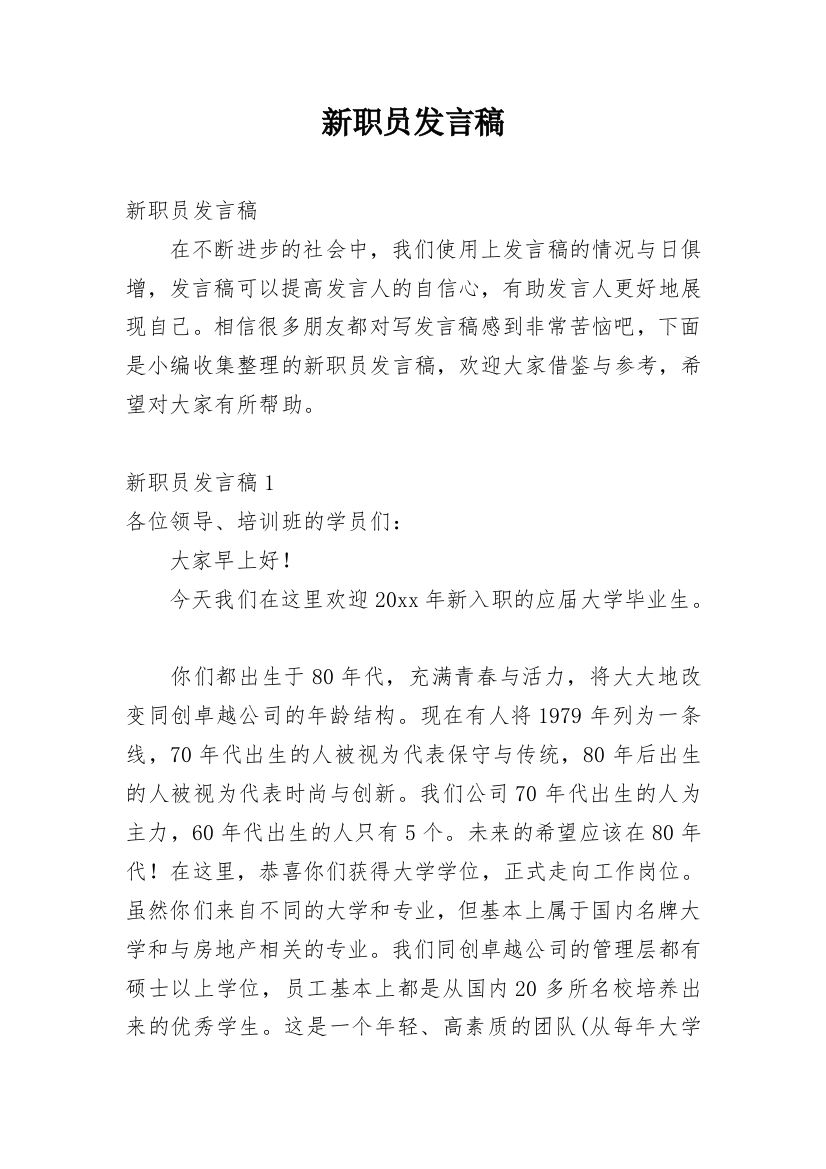 新职员发言稿