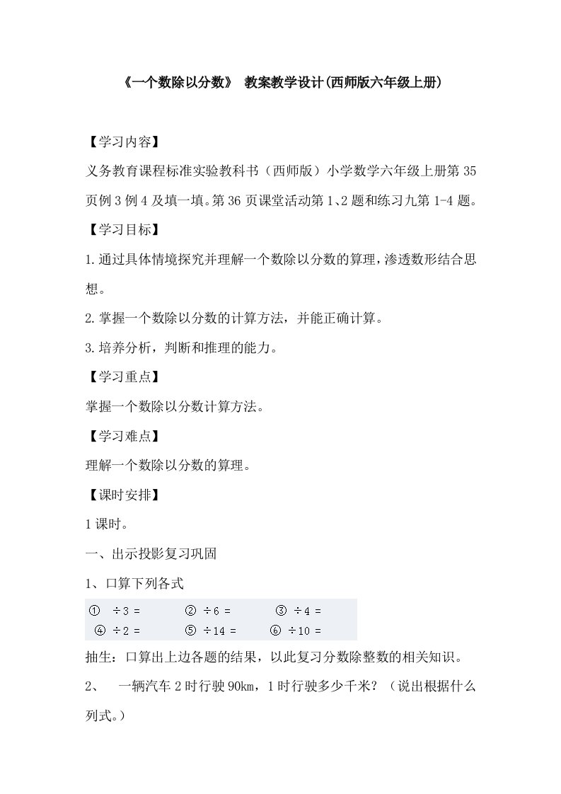 《一个数除以分数》教案教学设计(西师版六年级上册)