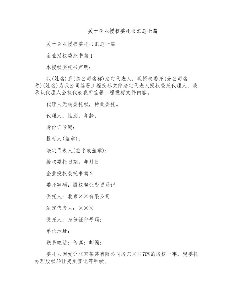 关于企业授权委托书汇总七篇