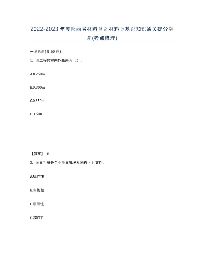 2022-2023年度陕西省材料员之材料员基础知识通关提分题库考点梳理