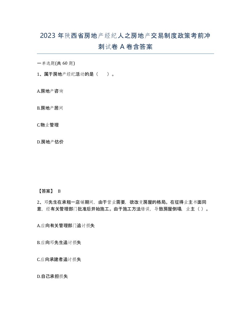 2023年陕西省房地产经纪人之房地产交易制度政策考前冲刺试卷A卷含答案