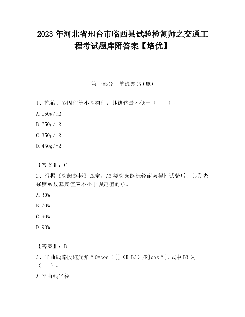 2023年河北省邢台市临西县试验检测师之交通工程考试题库附答案【培优】