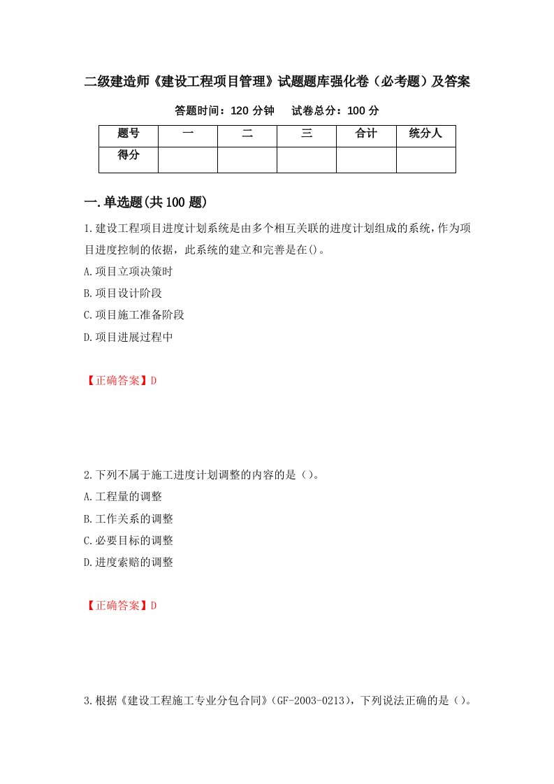 二级建造师建设工程项目管理试题题库强化卷必考题及答案第52版