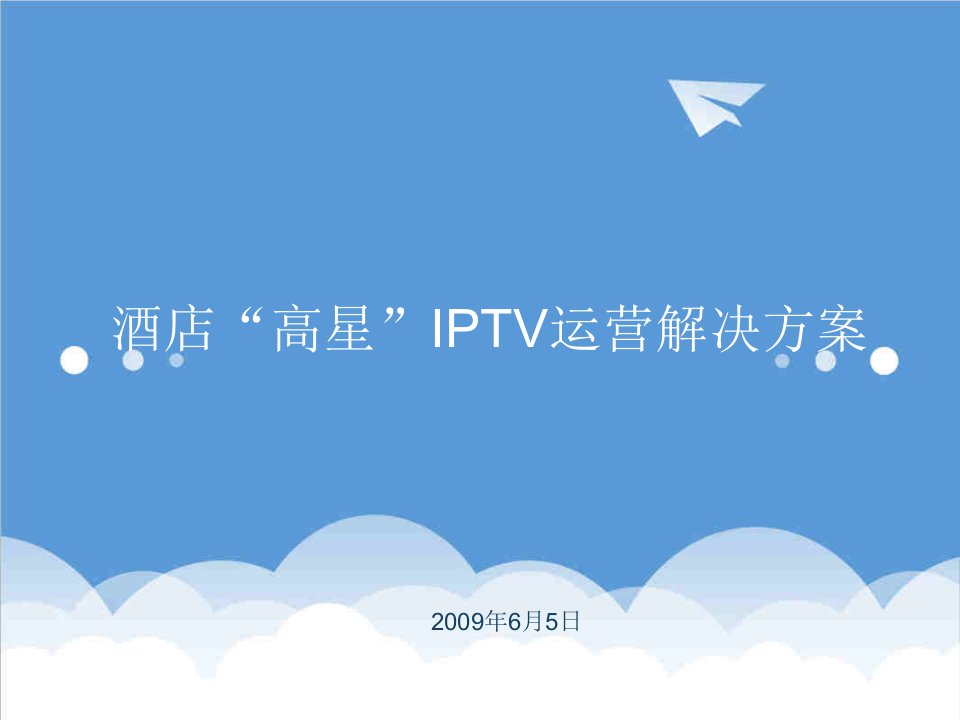 酒类资料-上海电信高星级酒店IPTV合作方案