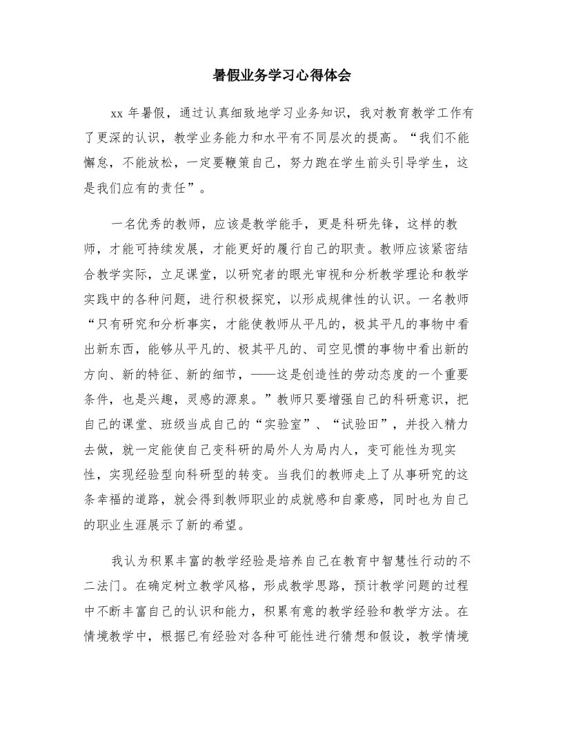 暑假业务学习心得体会