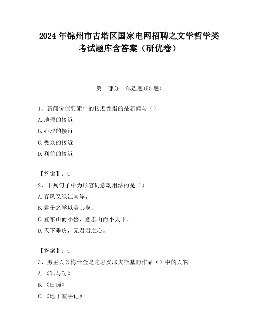 2024年锦州市古塔区国家电网招聘之文学哲学类考试题库含答案（研优卷）