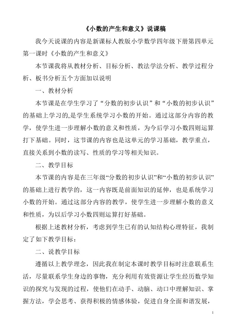 人教版四年级下册《小数的产生和意义》说课稿