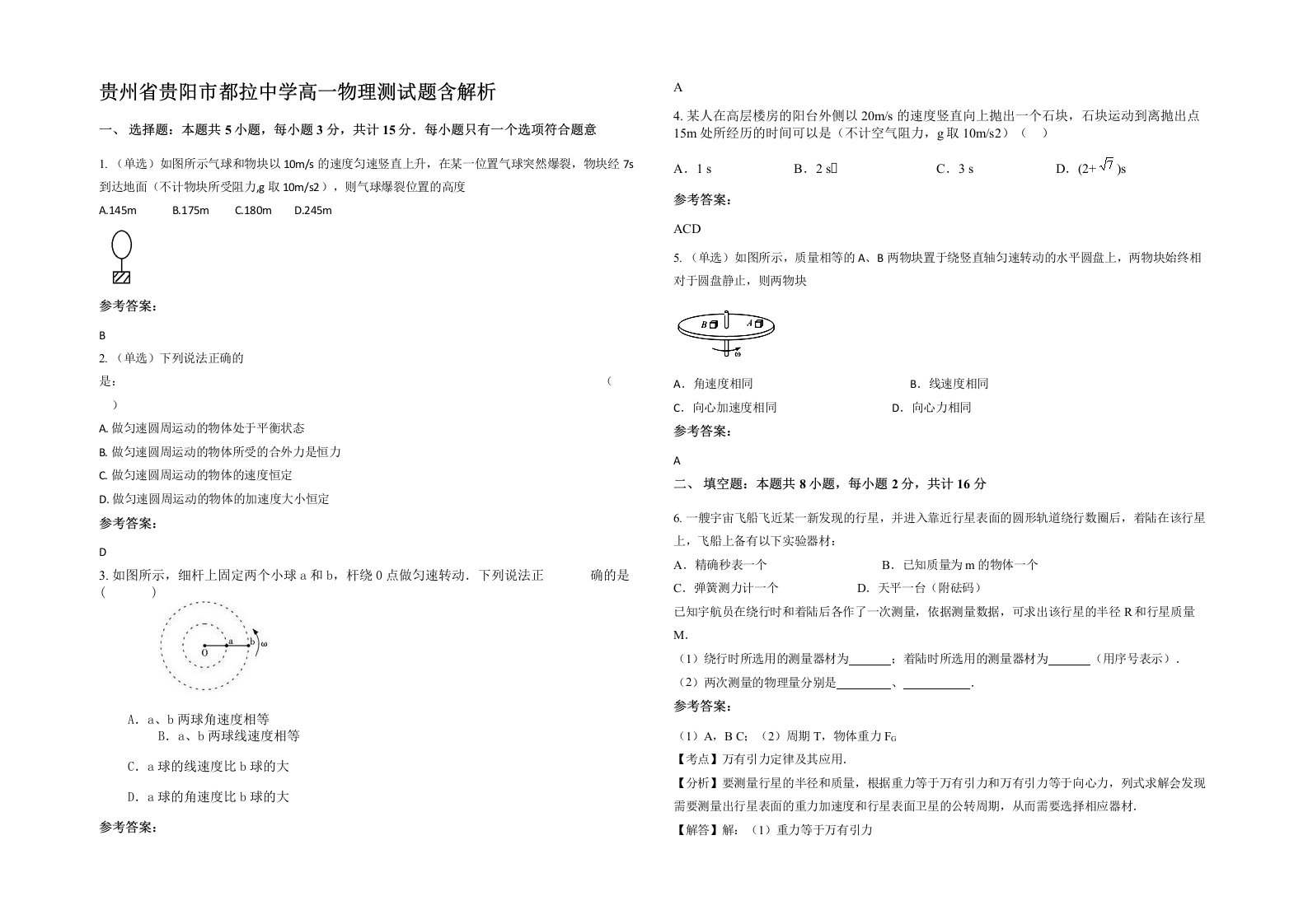 贵州省贵阳市都拉中学高一物理测试题含解析