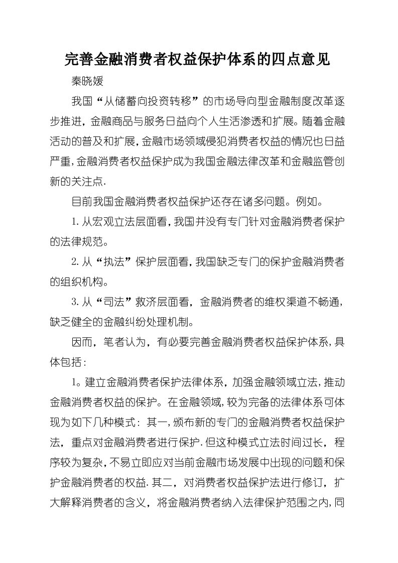 完善金融消费者权益保护体系的四点意见