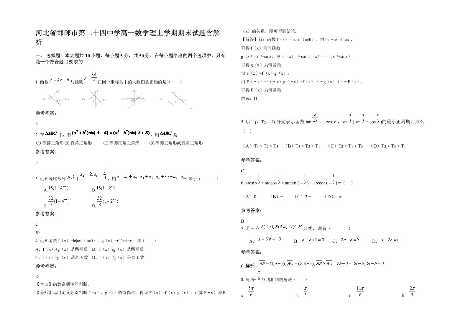 河北省邯郸市第二十四中学高一数学理上学期期末试题含解析