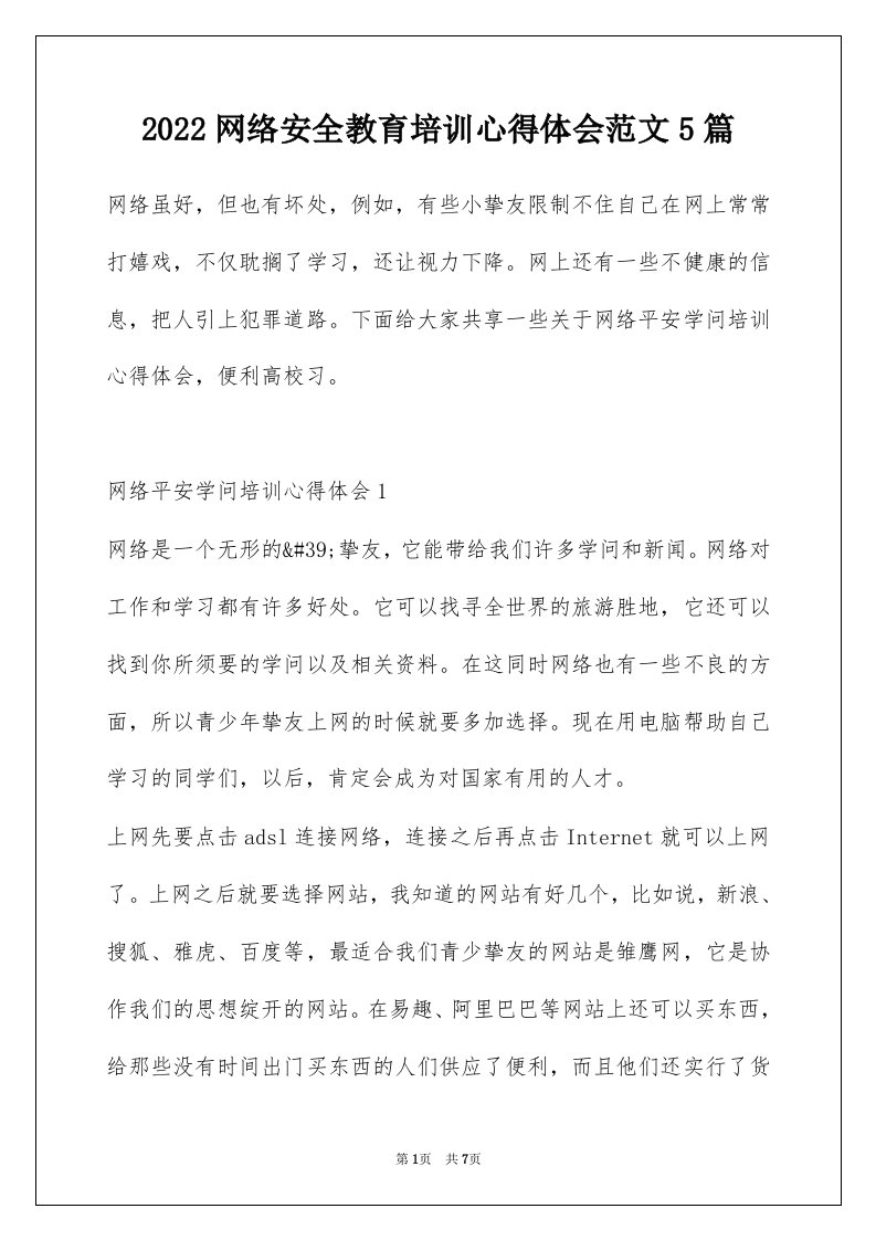 2022网络安全教育培训心得体会范文5篇