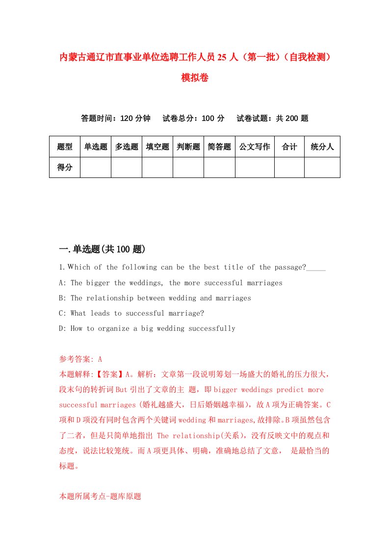 内蒙古通辽市直事业单位选聘工作人员25人第一批自我检测模拟卷第5次