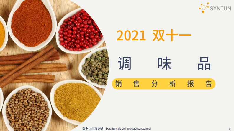 星图数据-星图数据丨2021年双十一调味品销售分析报告-20211116