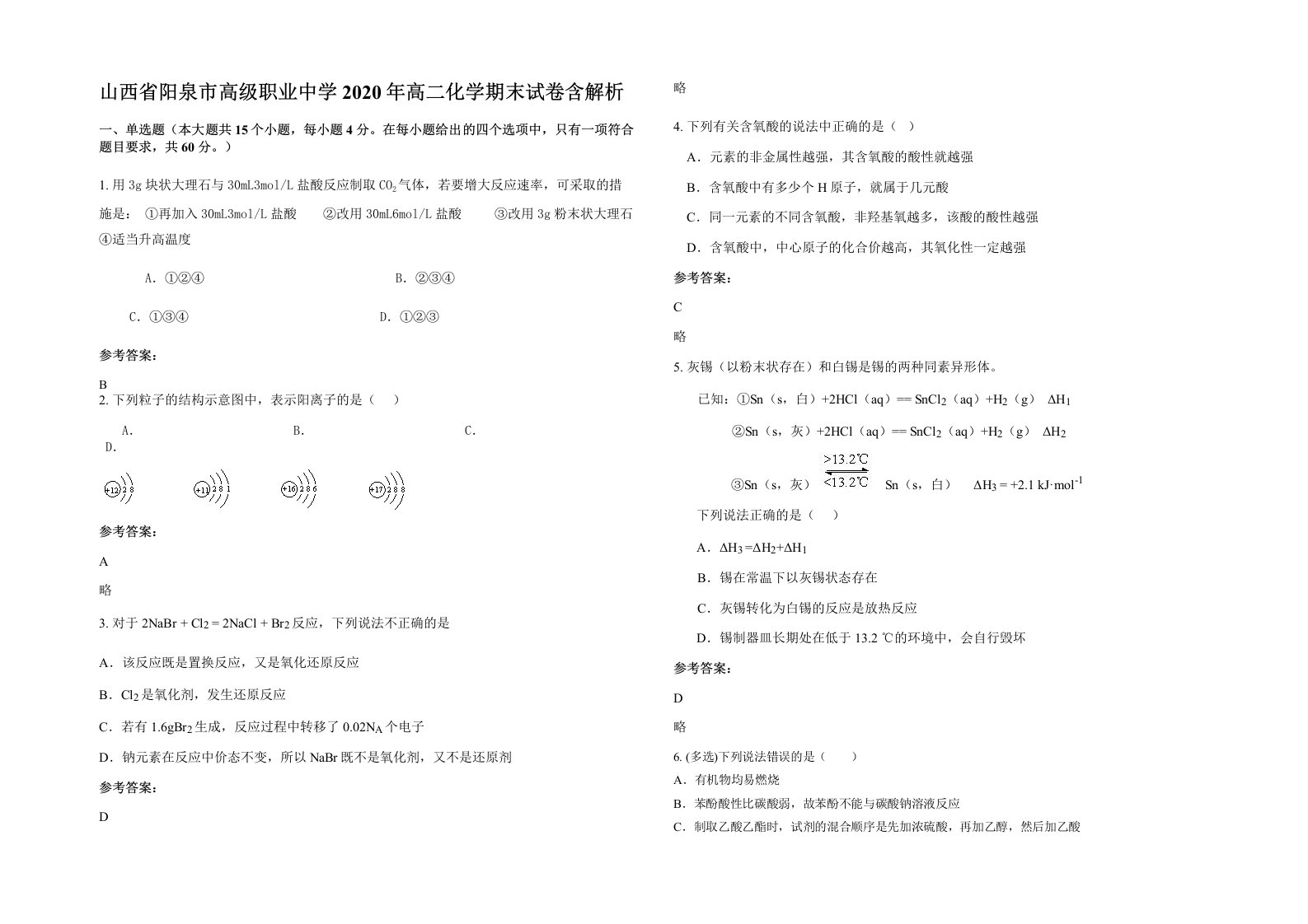 山西省阳泉市高级职业中学2020年高二化学期末试卷含解析