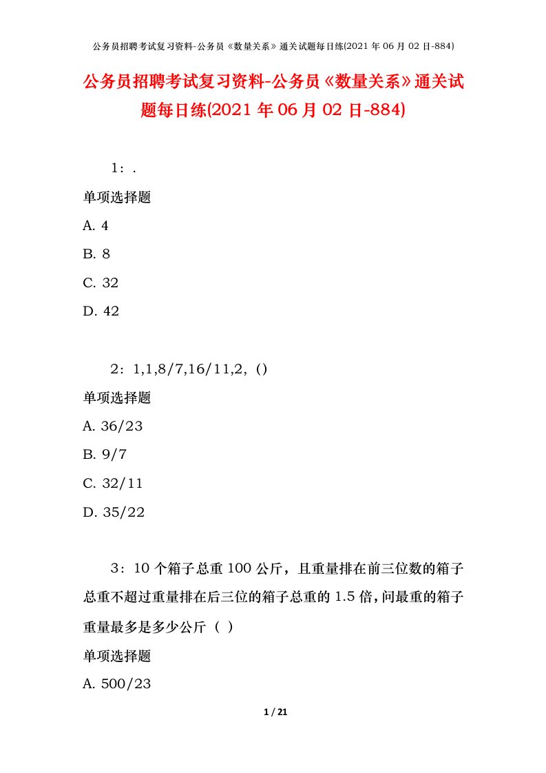 公务员招聘考试复习资料-公务员数量关系通关试题每日练2021年06月02日-884