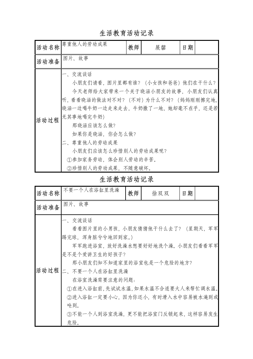 中班3月：生活教育