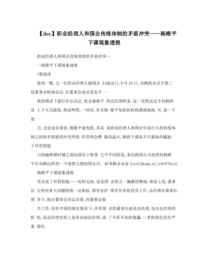 【doc】职业经理人和国企传统体制的矛盾冲突——杨维平下课现象透视