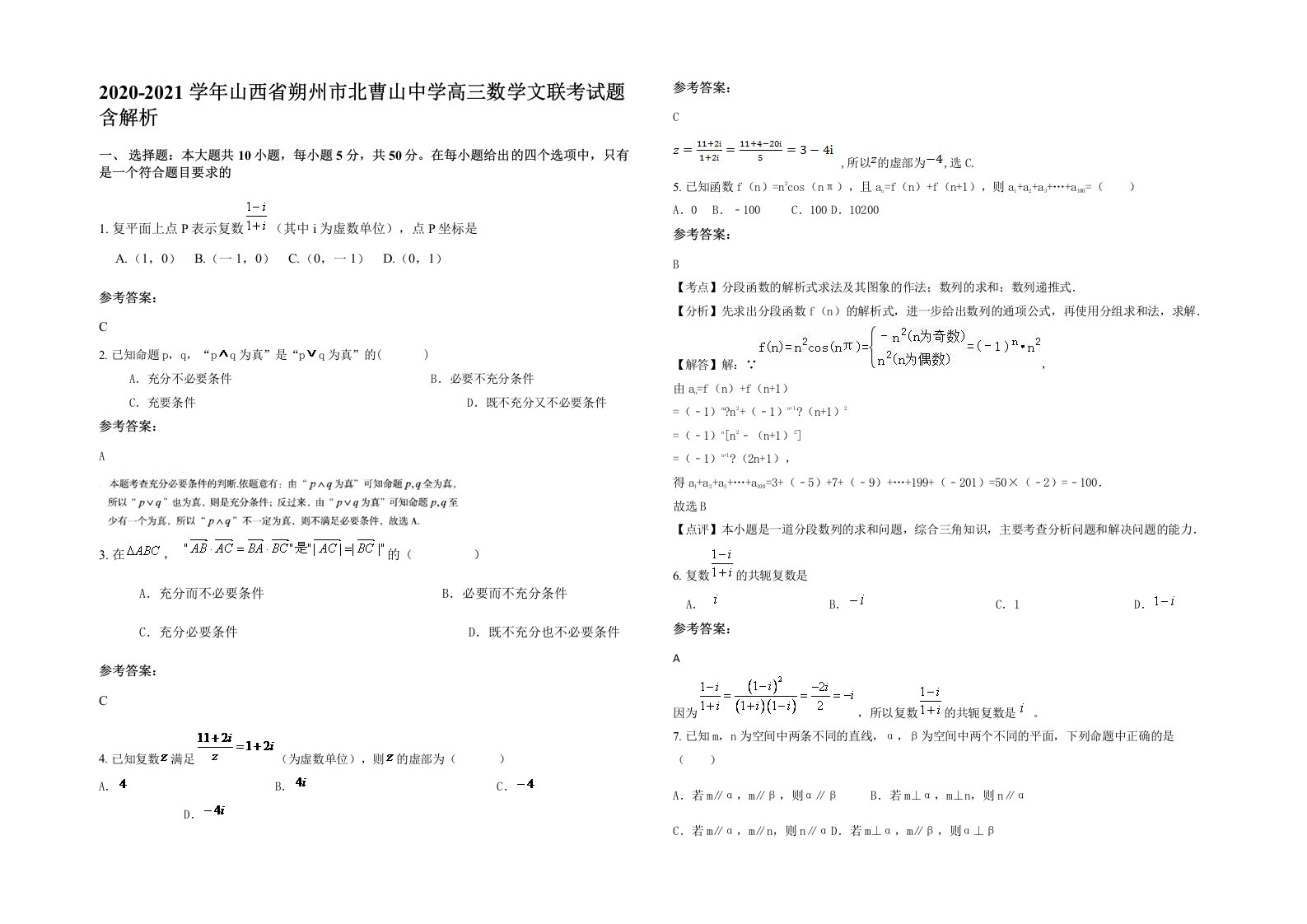 2020-2021学年山西省朔州市北曹山中学高三数学文联考试题含解析