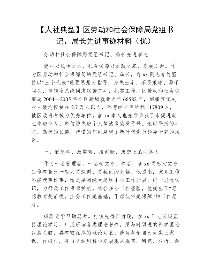 【人社典型】区劳动和社会保障局党组书记、局长先进事迹材料（优）