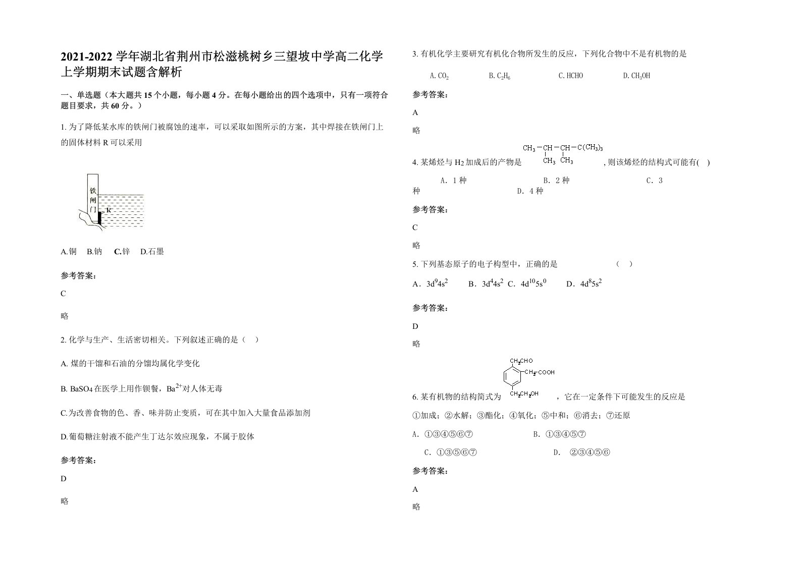 2021-2022学年湖北省荆州市松滋桃树乡三望坡中学高二化学上学期期末试题含解析