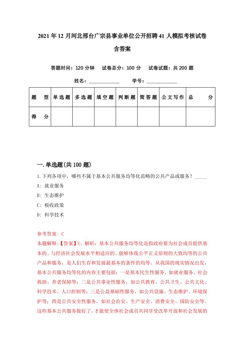 2021年12月河北邢台广宗县事业单位公开招聘41人模拟考核试卷含答案7