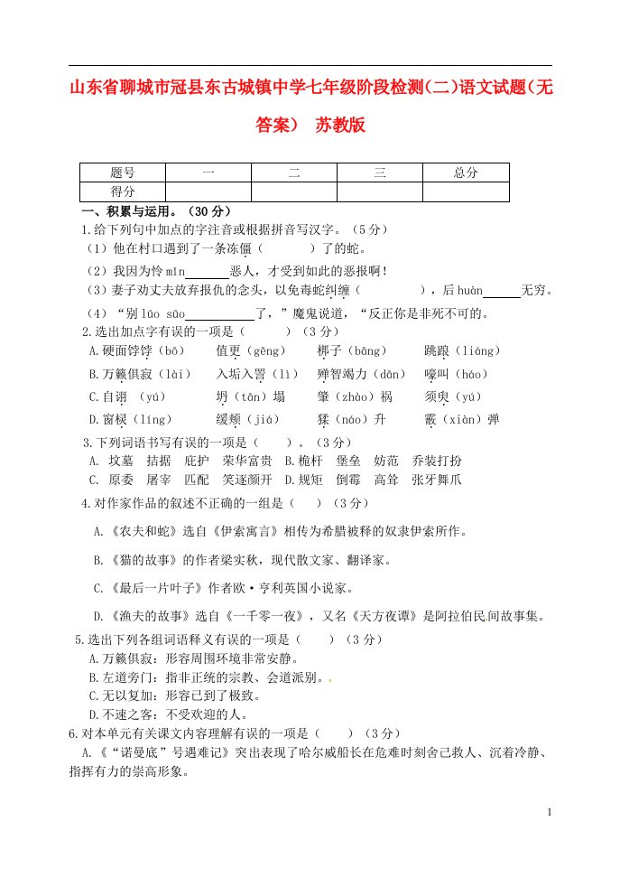 山东省聊城市冠县东古城镇中学七级语文阶段检测试题（二）（无答案）