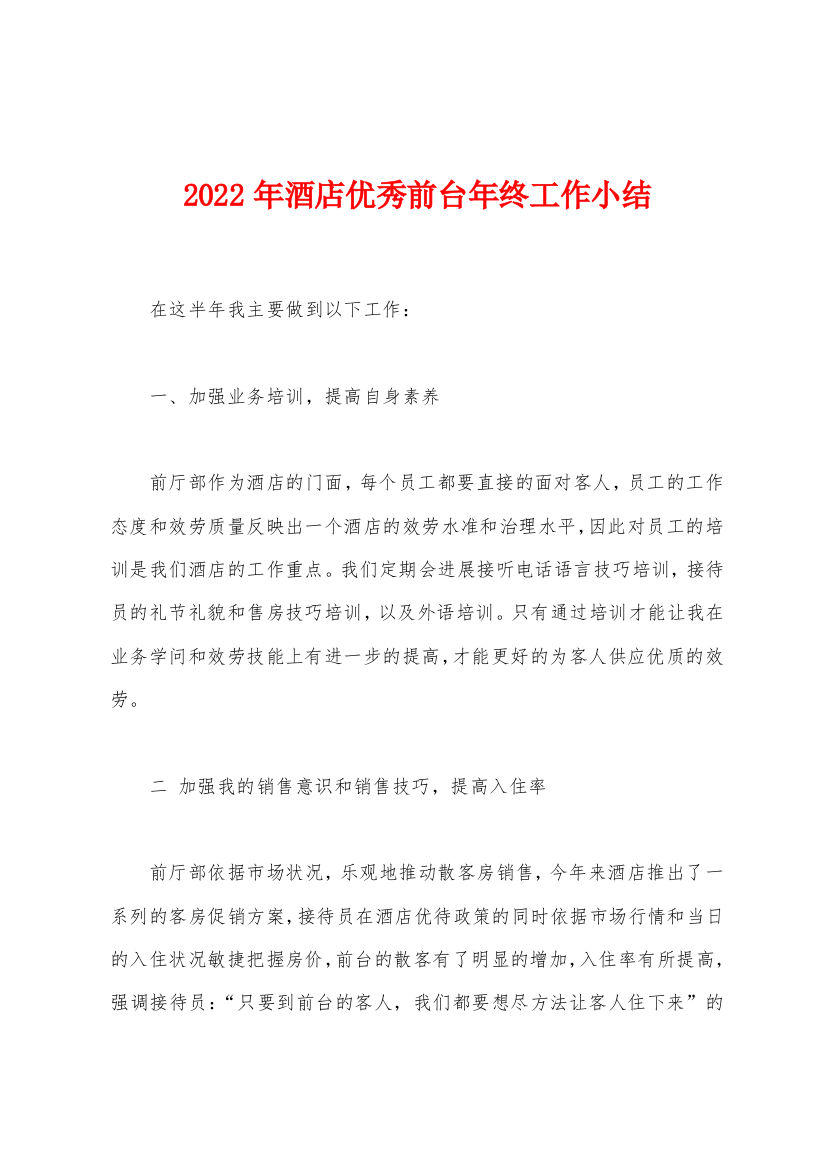 2022年酒店优秀前台年终工作小结