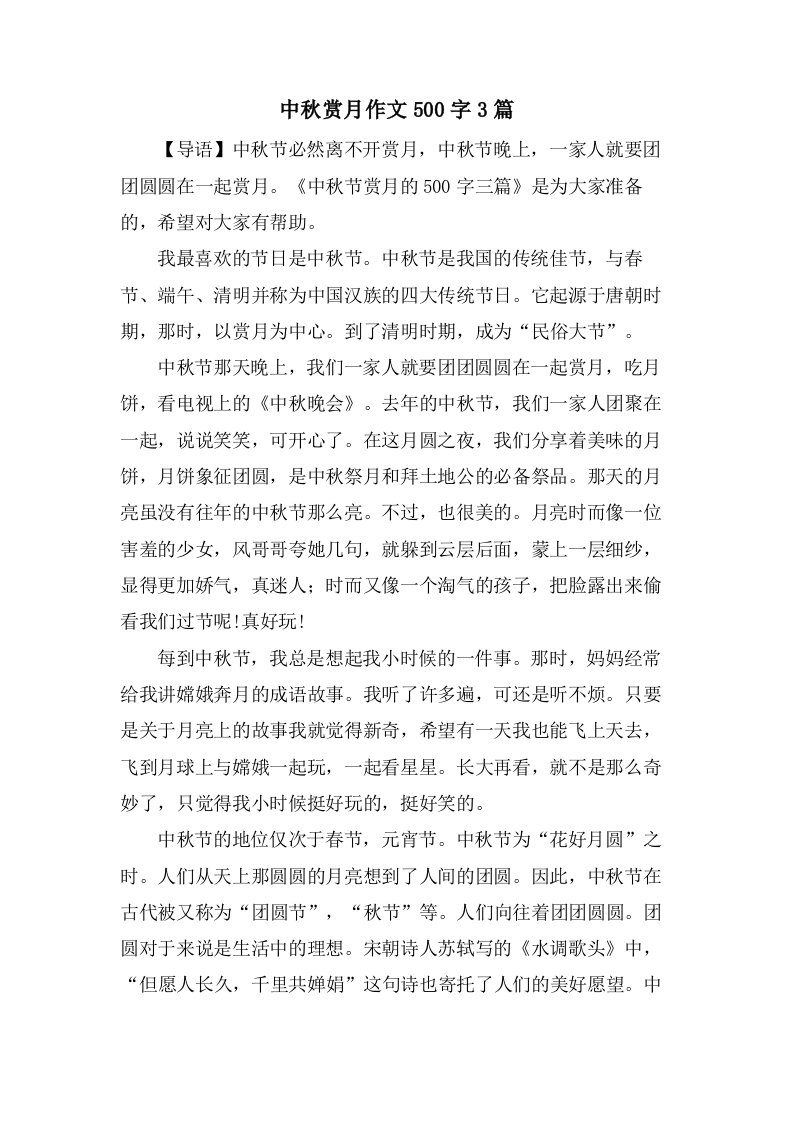 中秋赏月作文500字3篇