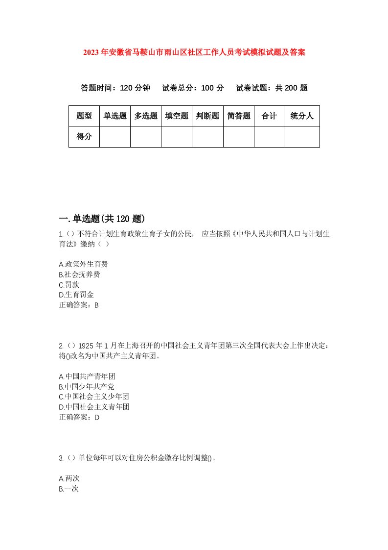 2023年安徽省马鞍山市雨山区社区工作人员考试模拟试题及答案