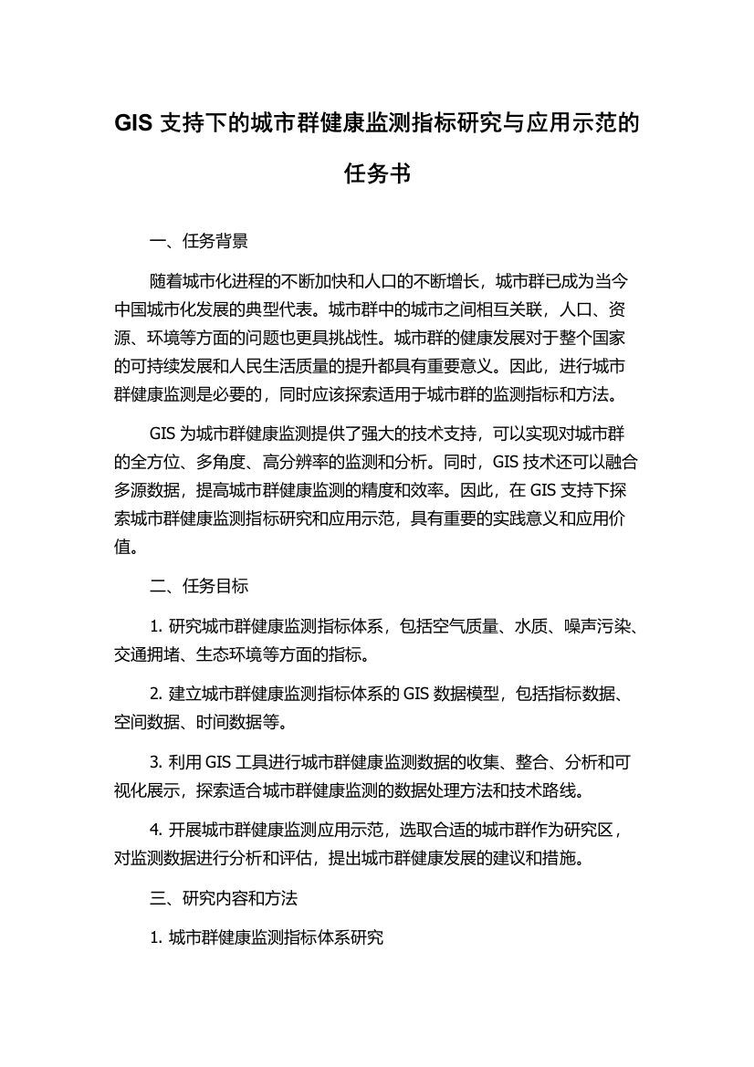 GIS支持下的城市群健康监测指标研究与应用示范的任务书