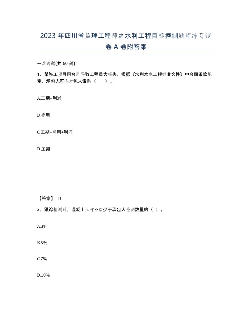 2023年四川省监理工程师之水利工程目标控制题库练习试卷A卷附答案