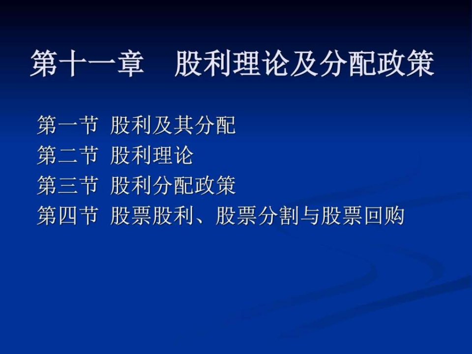 财务管理之股利理论及分配政策ppt课件