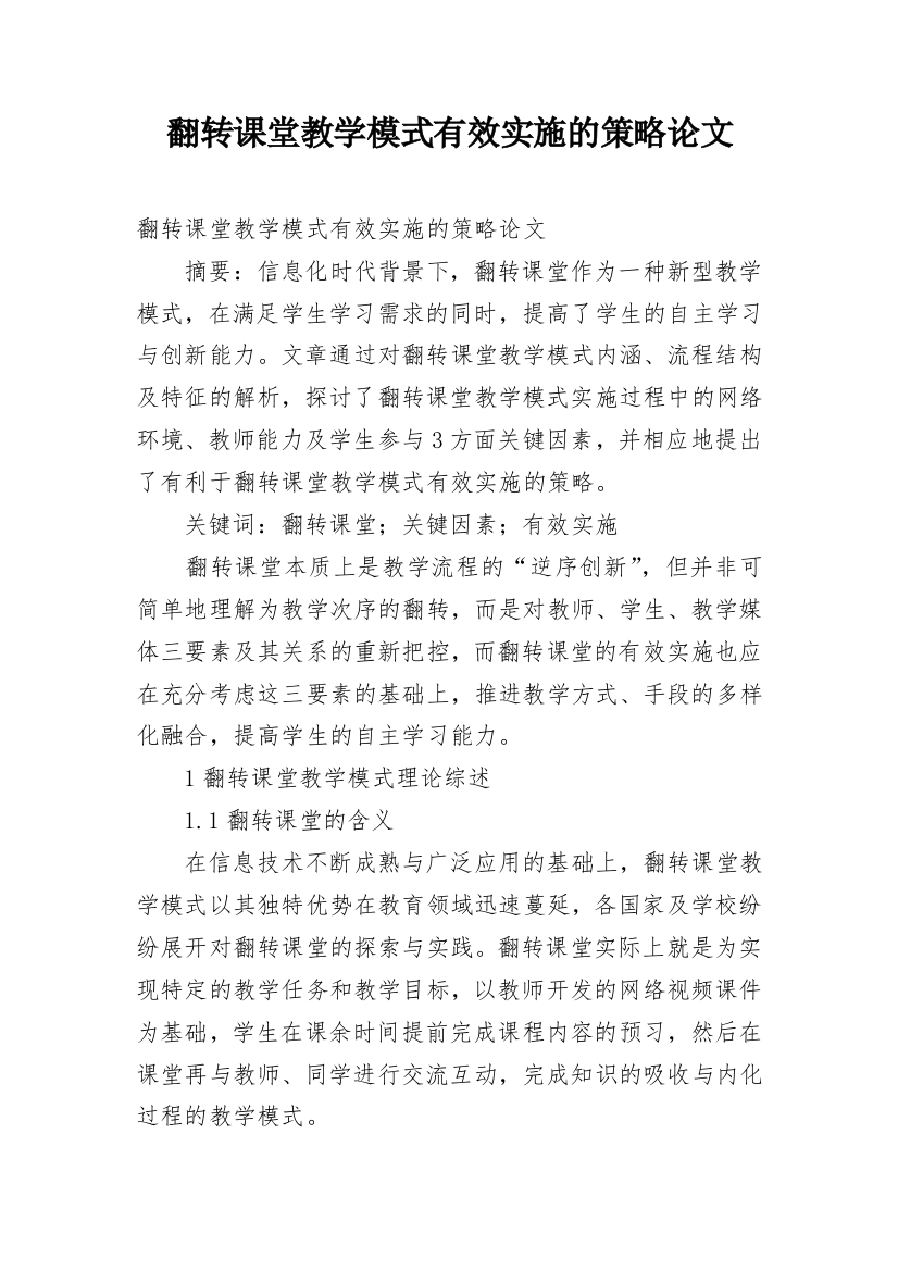 翻转课堂教学模式有效实施的策略论文