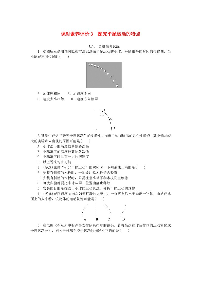 新教材2023版高中物理课时素养评价3探究平抛运动的特点教科版必修第二册