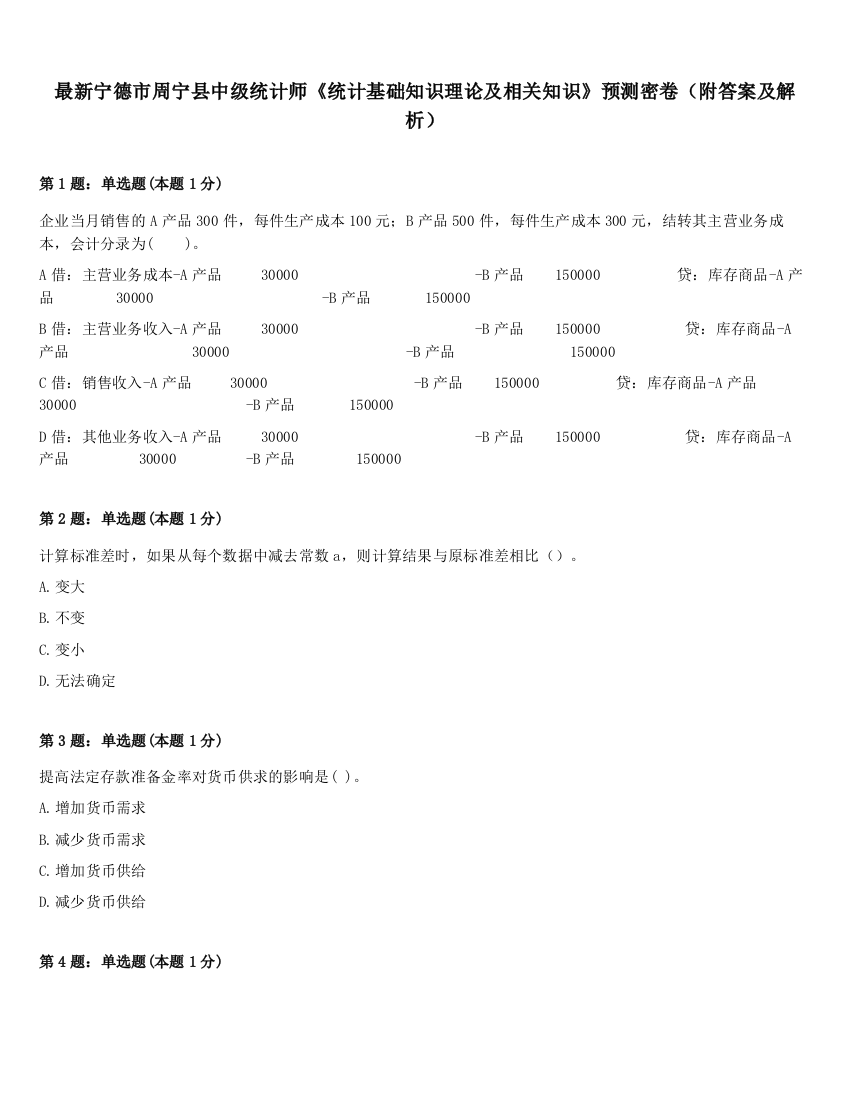 最新宁德市周宁县中级统计师《统计基础知识理论及相关知识》预测密卷（附答案及解析）